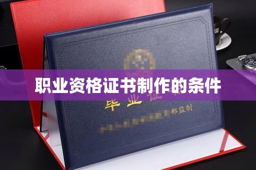 延川职业资格证书制作的条件
