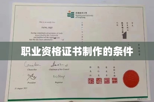 惠安职业资格证书制作的条件